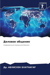 Title: Деловое общение, Author: Др. АБХИС& БХАТНАГАР