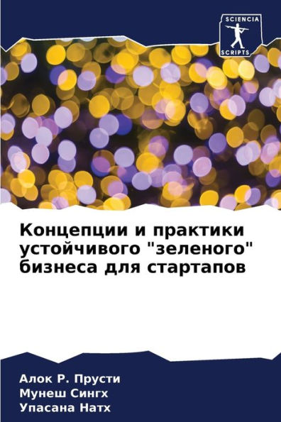 Концепции и практики устойчивого "зеленоk