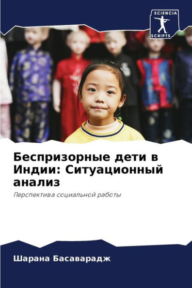 Беспризорные дети в Индии: Ситуационный а