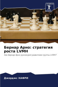 Title: Бернар Арно: стратегия роста LVMH, Author: Джорджс ХАФРИ