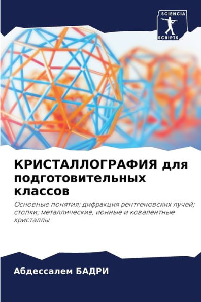 КРИСТАЛЛОГРАФИЯ для подготовительных кл