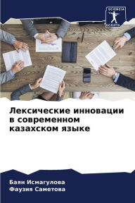 Title: Лексические инновации в современном каза, Author: Баян Исмагулова