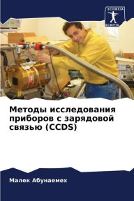 Title: Методы исследования приборов с зарядовой, Author: Малек Абунаемех