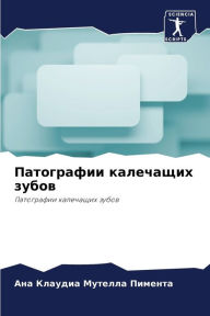 Title: Патографии калечащих зубов, Author: Ана К Мутелла Пимента