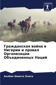 Title: Гражданская война в Нигерии и провал Орга
, Author: Акебин Имиете Ониги