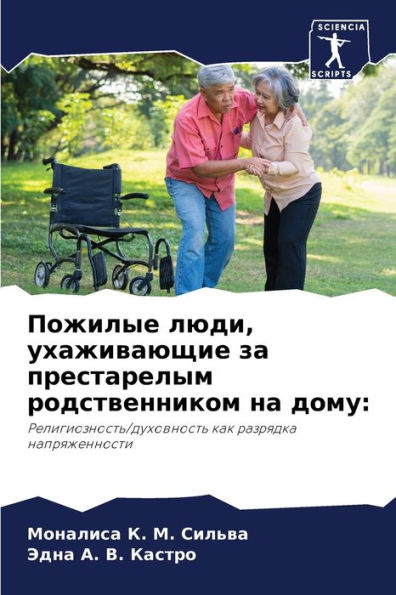 Пожилые люди, ухаживающие за престарелым