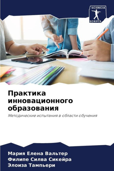 Практика инновационного образования