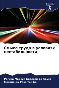 Title: Смысл труда в условиях нестабильности, Author: Реги Бролези де Соуза