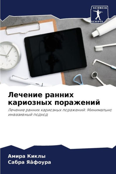 Лечение ранних кариозных поражений