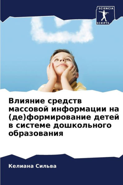 Влияние средств массовой информации на (д