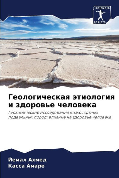 Геологическая этиология и здоровье челов