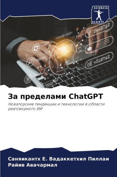 За пределами ChatGPT