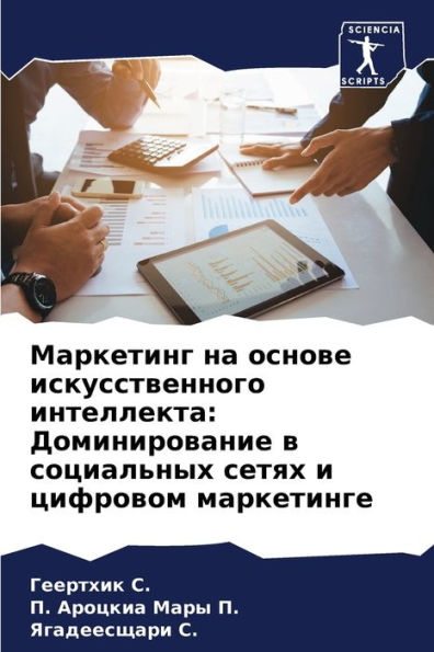 Маркетинг на основе искусственного интел