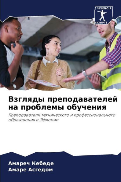 Взгляды преподавателей на проблемы обуче