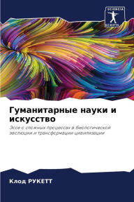 Title: Гуманитарные науки и искусство, Author: Клод РУКЕТТ