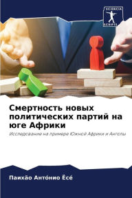 Title: Смертность новых политических партий на n, Author: Паихïо А
 Ёсï