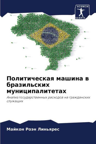 Политическая машина в бразильских муници