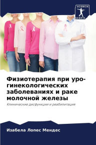 Title: Физиотерапия при уро-гинекологических за, Author: Изабела Лопес Мендес