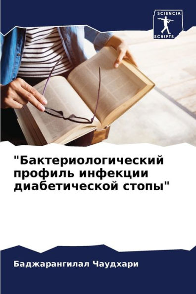 "Бактериологический профиль инфекции диа
