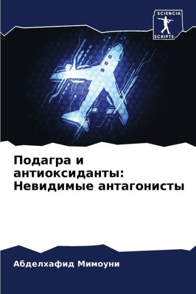 Подагра и антиоксиданты: Невидимые антагl