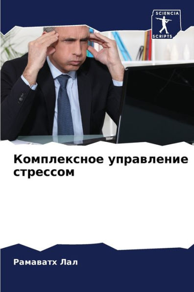 Комплексное управление стрессом