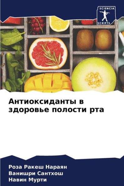 Антиоксиданты в здоровье полости рта