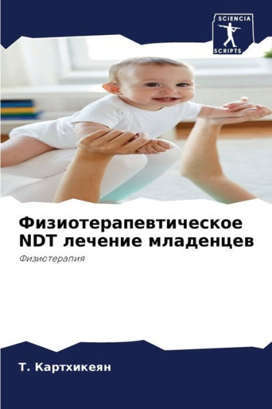 Физиотерапевтическое NDT лечение младенце