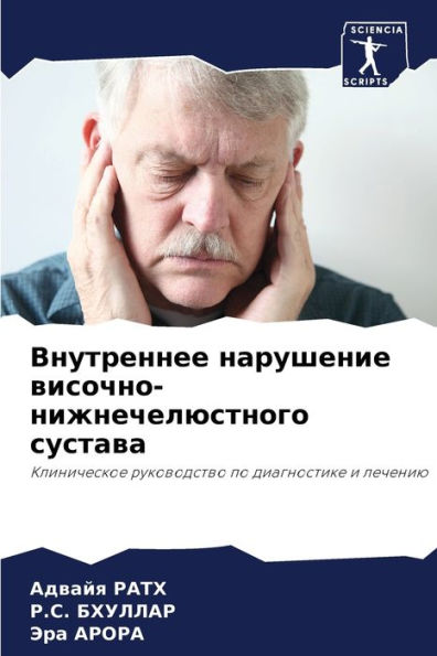 Внутреннее нарушение височно-нижнечелюс