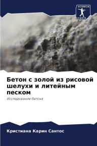 Title: Бетон с золой из рисовой шелухи и литейным &#, Author: Кристиа& Сантос