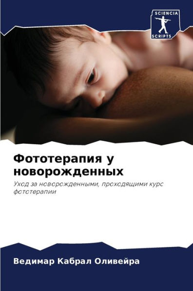 Фототерапия у новорожденных