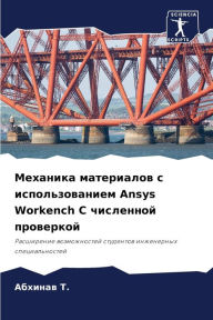 Title: Механика материалов с использованием Ansys Workench i, Author: Абхинав Т.