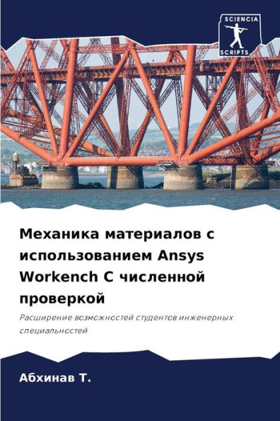 Механика материалов с использованием Ansys Workench i