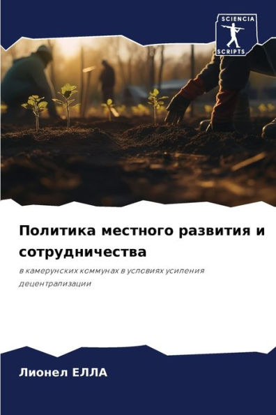Политика местного развития и сотрудничес