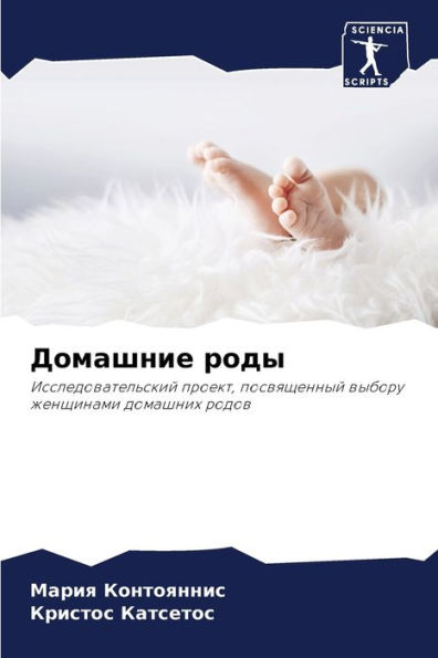 Домашние роды