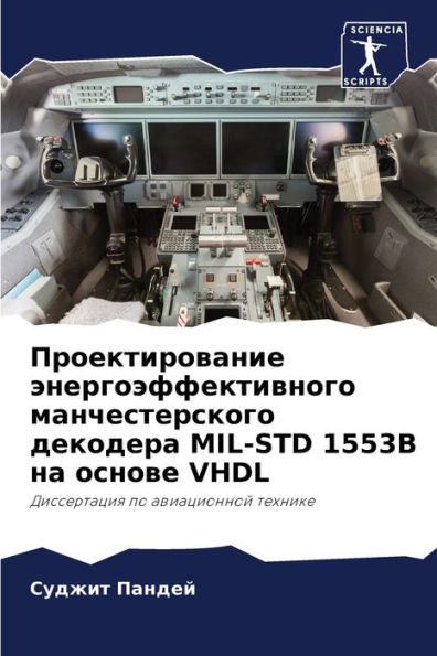 Проектирование энергоэффективного манч&