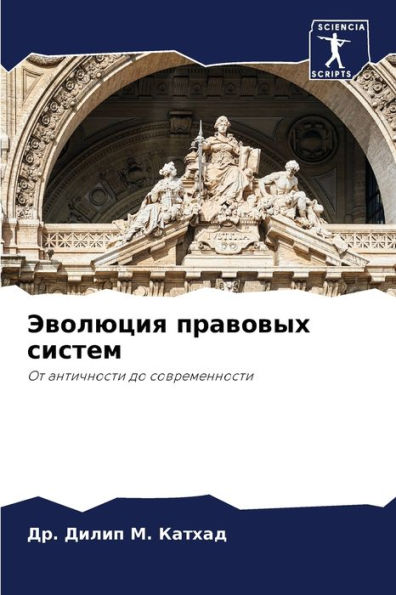 Эволюция правовых систем