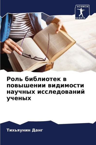 Роль библиотек в повышении видимости науm