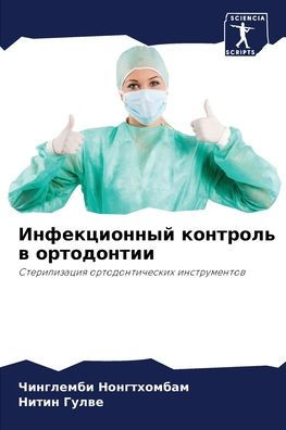 Инфекционный контроль в ортодонтии