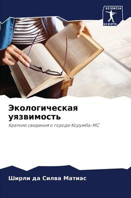 Экологическая уязвимость