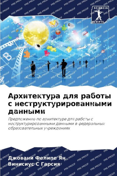 Архитектура для работы с неструктурирова