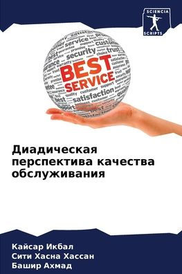 Диадическая перспектива качества обслуж