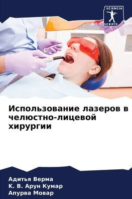 Использование лазеров в челюстно-лицевой