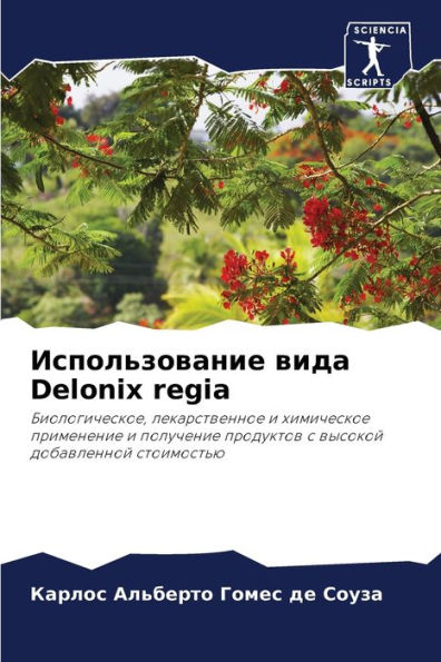 Использование вида Delonix regia