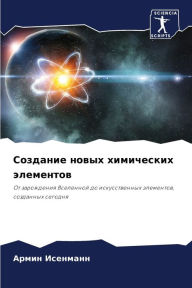 Title: Создание новых химических элементов, Author: Армин Исенманн