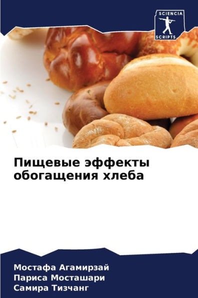 Пищевые эффекты обогащения хлеба