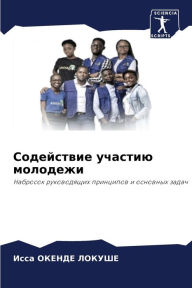 Title: Содействие участию молодежи, Author: Исса ОКЕНДЕ ЛОКУШЕ