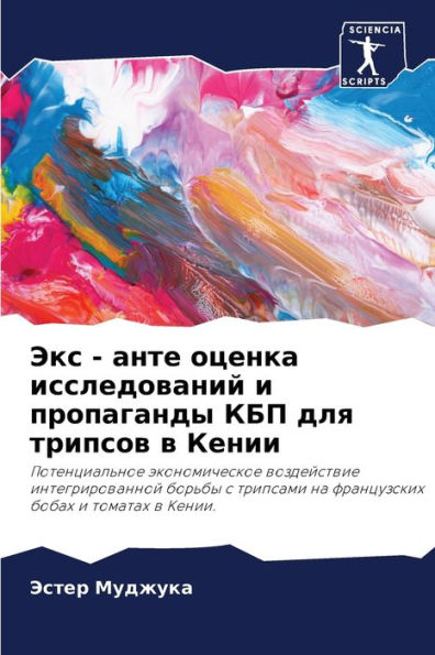Экс - анте оценка исследований и пропаганд