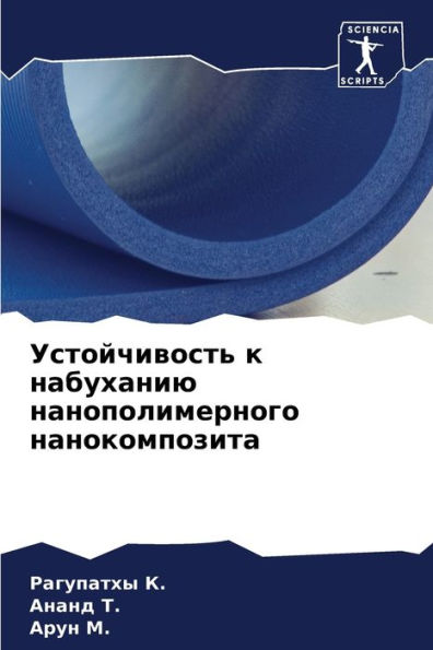 Устойчивость к набуханию нанополимерног