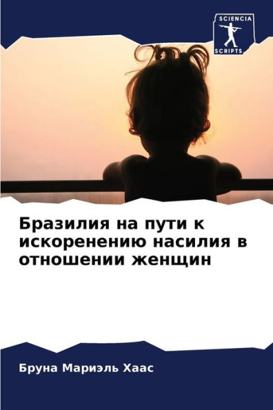 Бразилия на пути к искоренению насилия в о