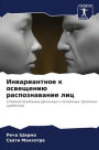 Инвариантное к освещению распознавание л